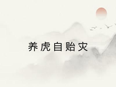 养虎自贻灾