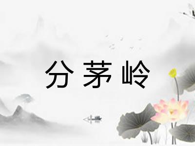 分茅岭