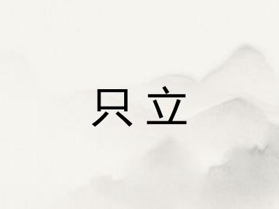 只立