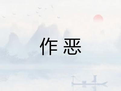 作恶