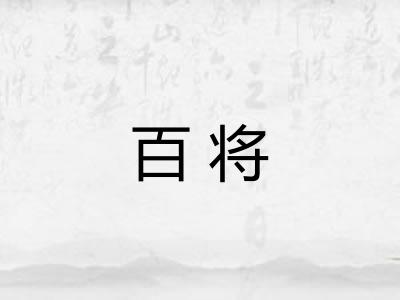 百将 百将
