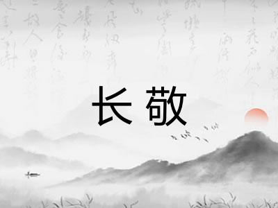 长敬
