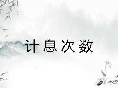 计息次数
