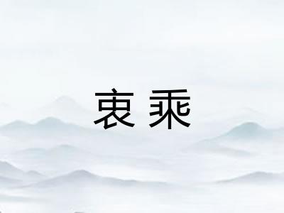 衷乘