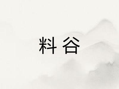 料谷