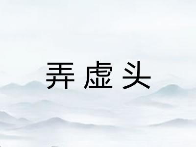 弄虚头