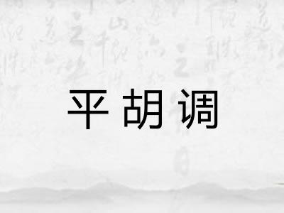 平胡调