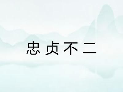 忠贞不二