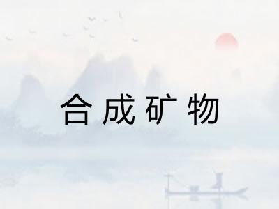 合成矿物