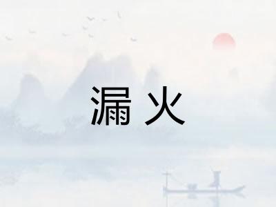 漏火