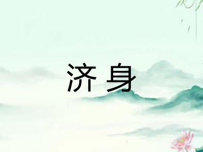 济身