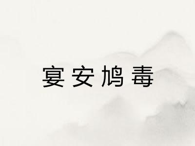 宴安鸠毒