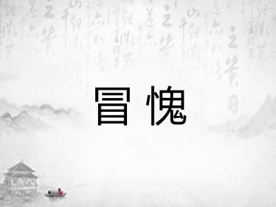 冒愧