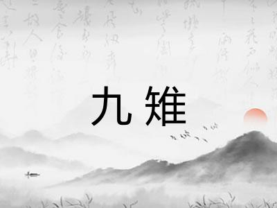 九雉