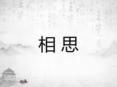 相思