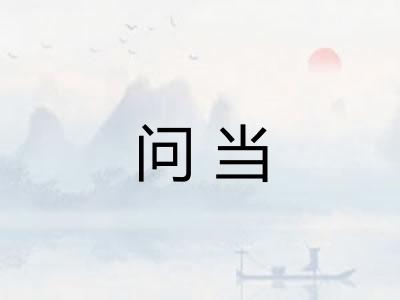 问当