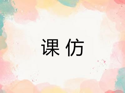 课仿