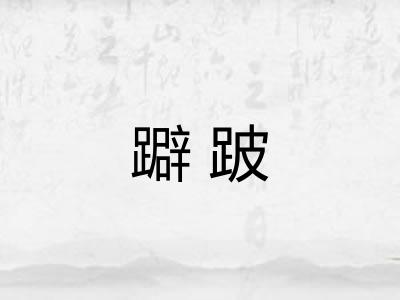 躃跛