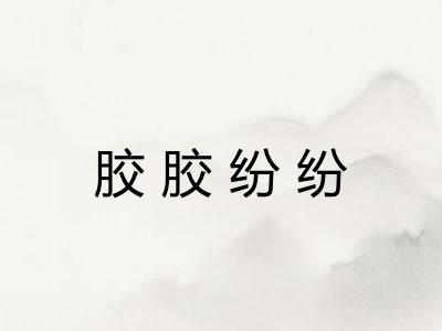 胶胶纷纷