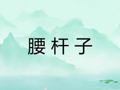 腰杆子