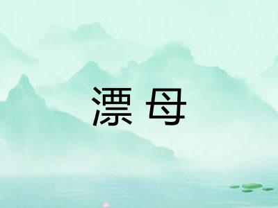 漂母 漂母