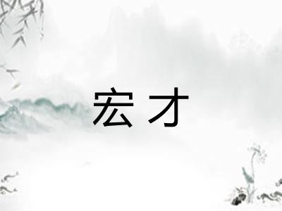 宏才