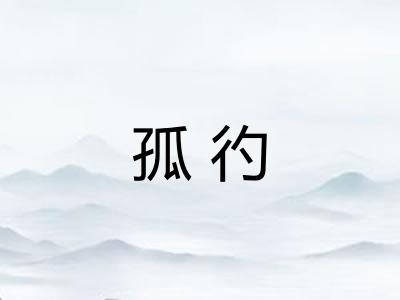 孤彴