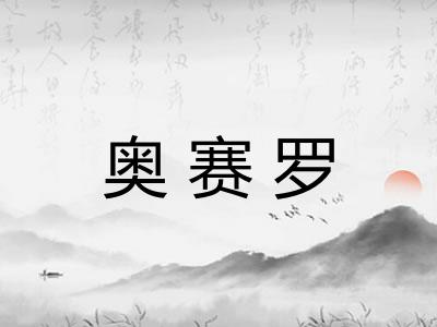 奥赛罗