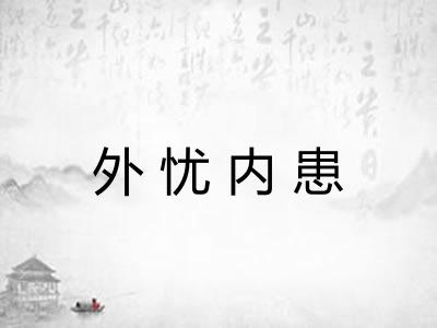 外忧内患