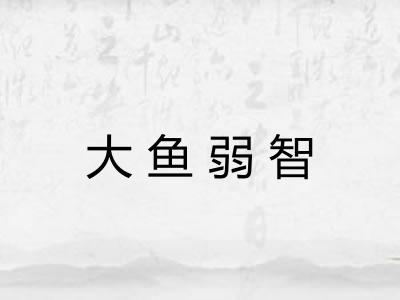 大鱼弱智