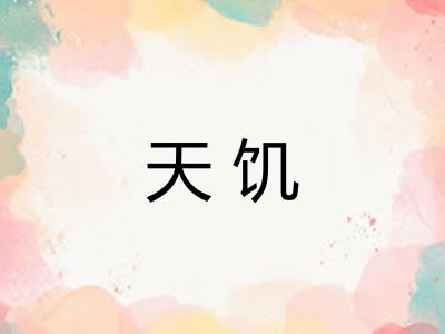 天饥