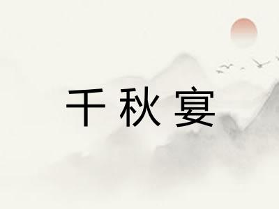 千秋宴