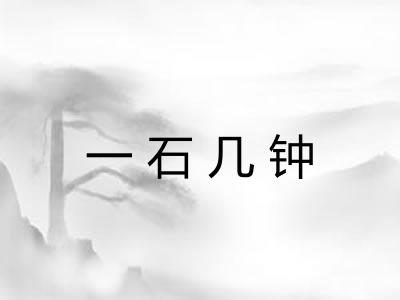 一石几钟