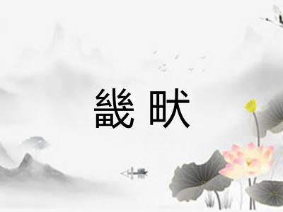 畿畎