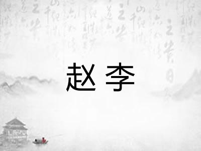 赵李