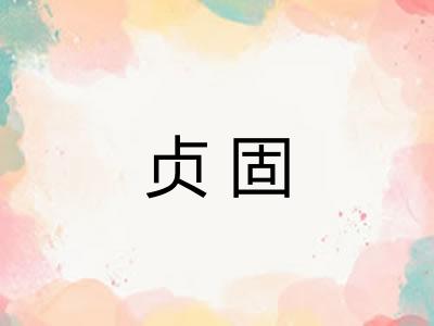 贞固