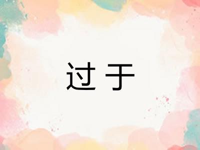 过于