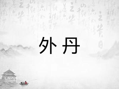 外丹