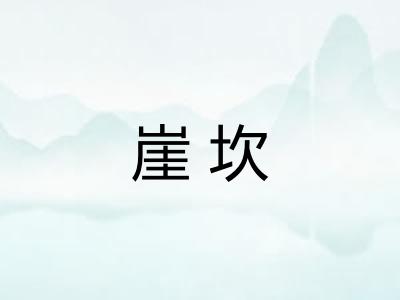 崖坎