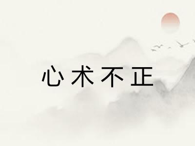 心术不正
