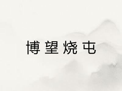 博望烧屯