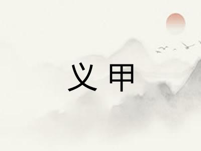 义甲
