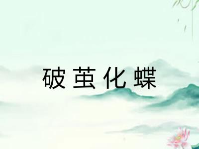 破茧化蝶