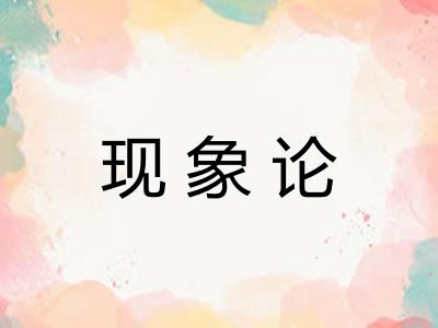 现象论