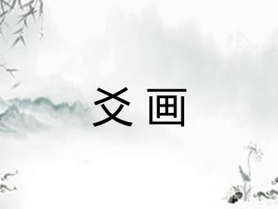 爻画