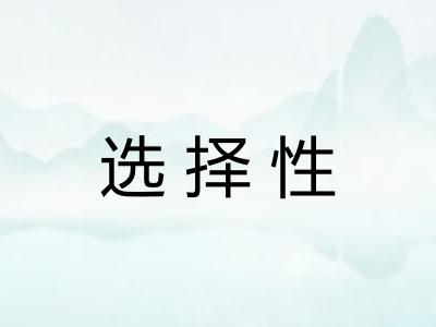 选择性