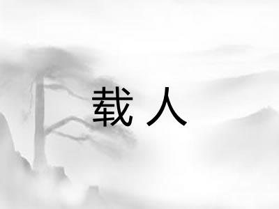 载人
