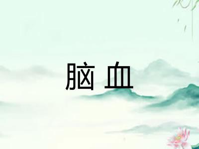 脑血