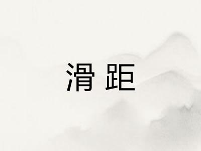 滑距
