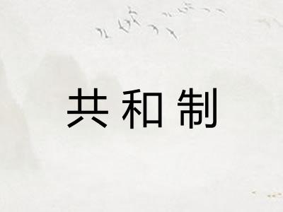 共和制